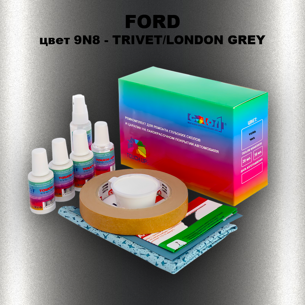 Ремкомплект для ремонта глубоких сколов и царапин FORD, цвет 9N8 - TRIVET/LONDON GREY