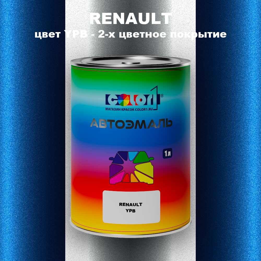 Автомобильная краска RENAULT, цвет YPB - 2-х цветное покрытие
