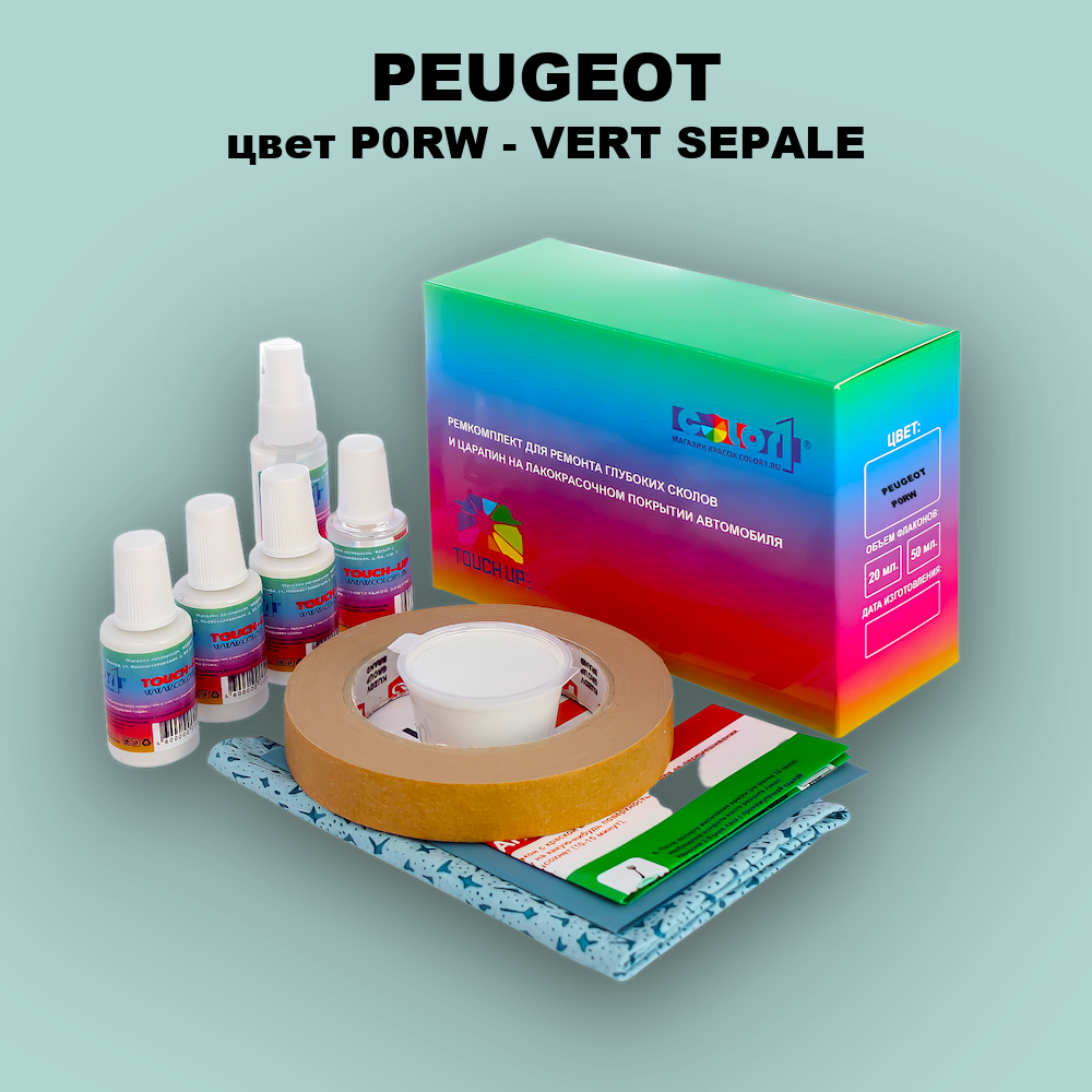 Ремкомплект для ремонта глубоких сколов и царапин PEUGEOT, цвет P0RW - VERT SEPALE