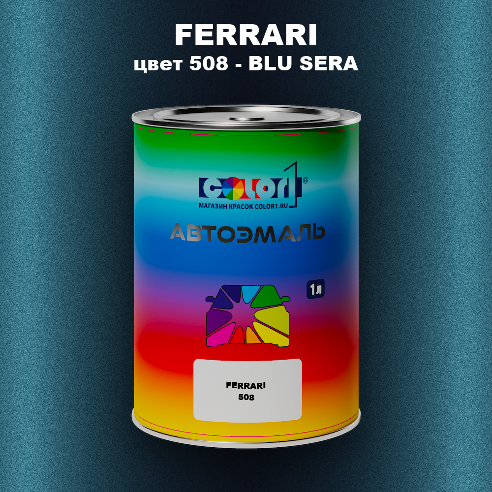 Автомобильная краска FERRARI, цвет 508 - BLU SERA