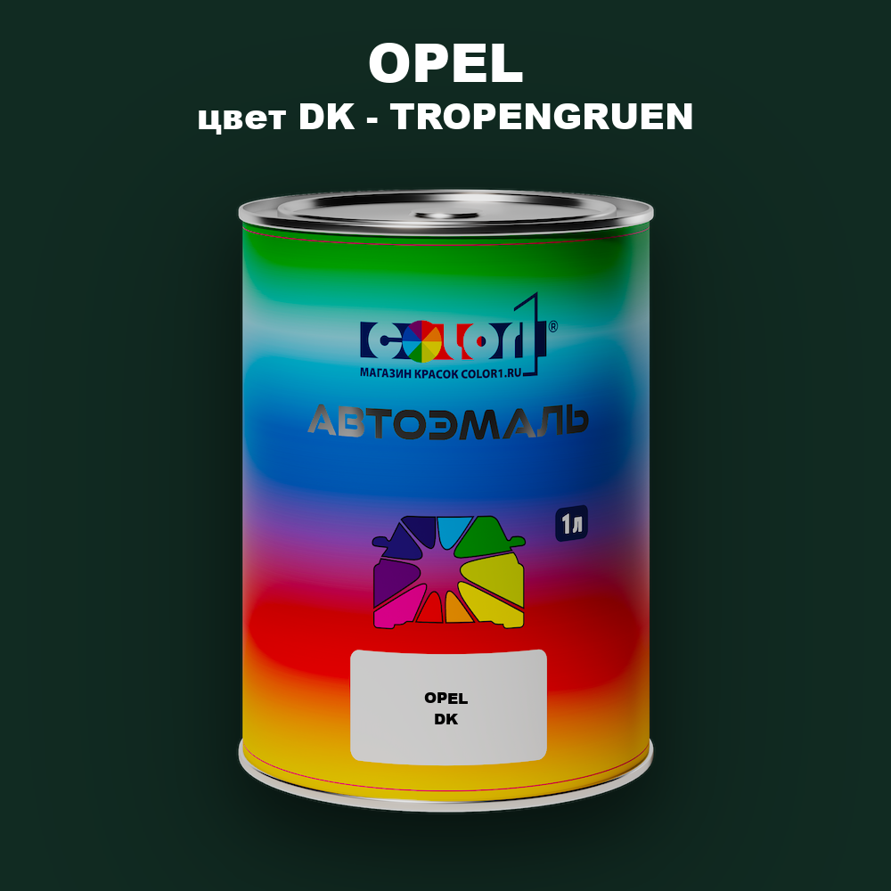 Автомобильная краска OPEL, цвет DK - TROPENGRUEN