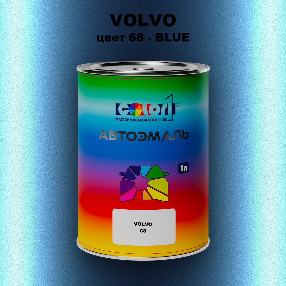 Автомобильная краска VOLVO, цвет 68 - BLUE