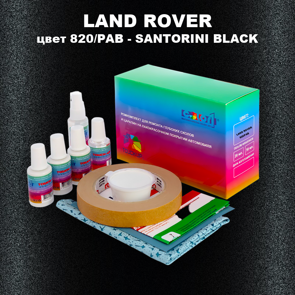 Ремкомплект для ремонта глубоких сколов и царапин LAND ROVER, цвет 820/PAB - SANTORINI BLACK