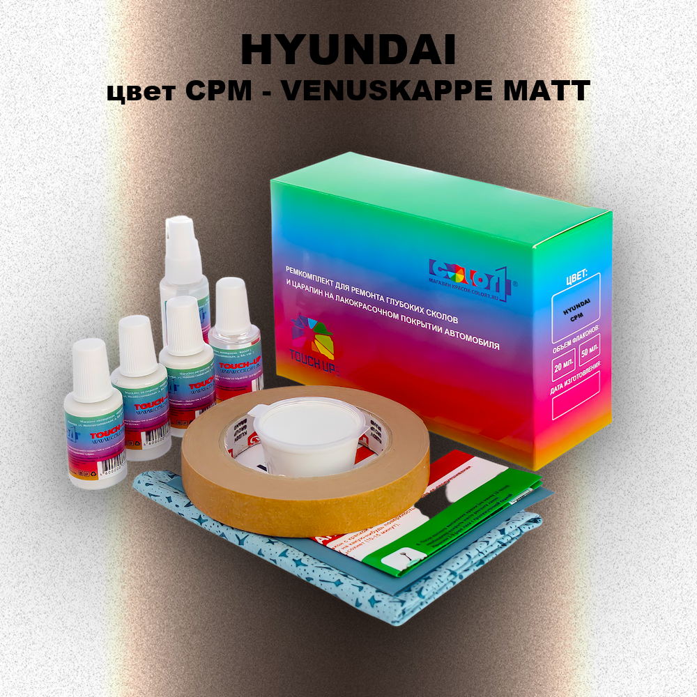 Ремкомплект для ремонта глубоких сколов и царапин HYUNDAI, цвет CPM - VENUSKAPPE MATT