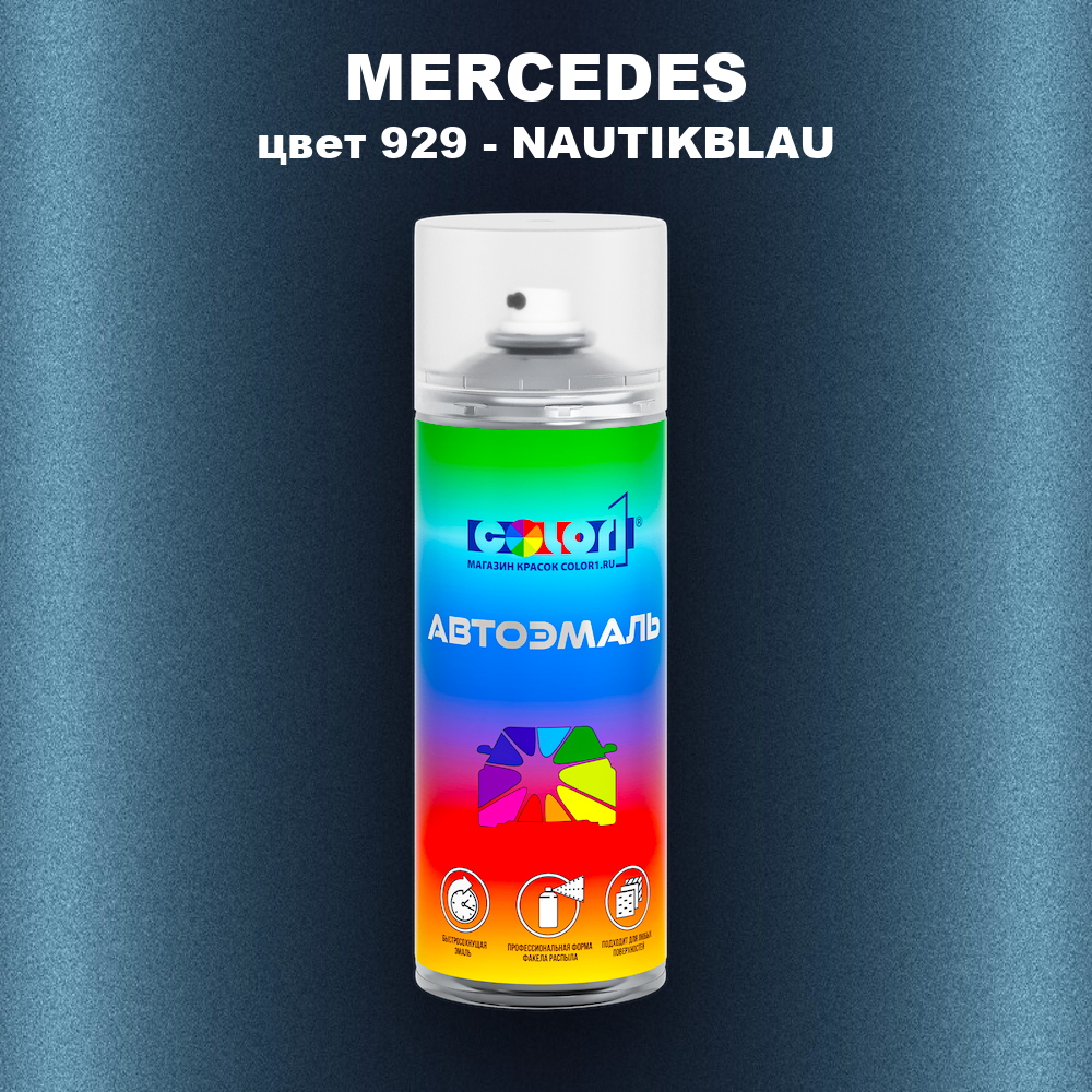Аэрозольная краска MERCEDES, цвет 929 - NAUTIKBLAU