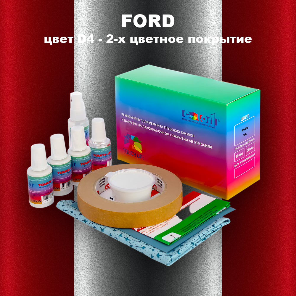 Ремкомплект для ремонта глубоких сколов и царапин FORD, цвет D4 - 2-х цветное покрытие