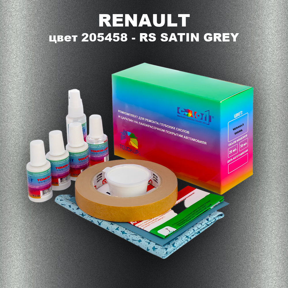 Ремкомплект для ремонта глубоких сколов и царапин RENAULT, цвет 205458 - RS SATIN GREY