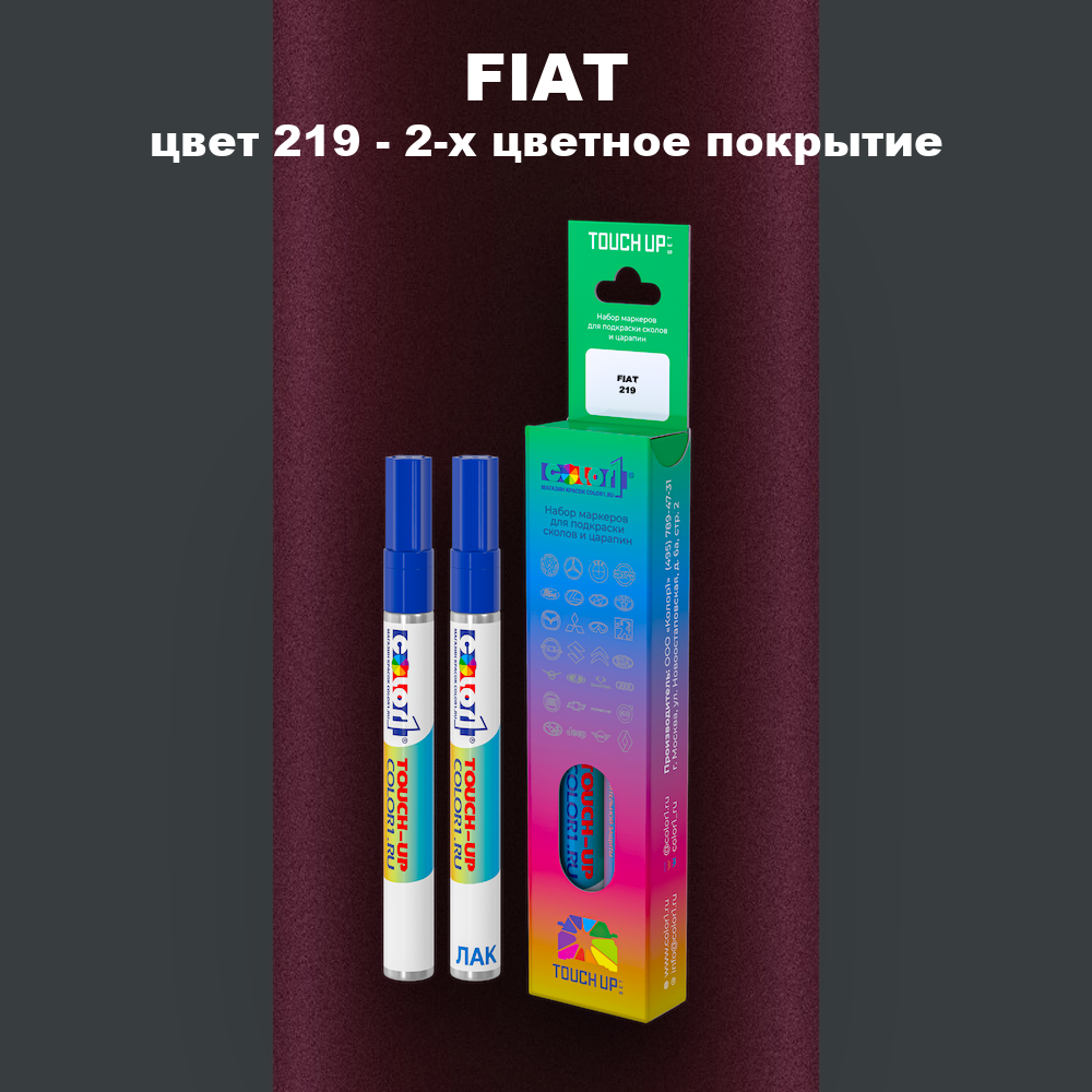 Маркер с краской FIAT, цвет 219 - 2-х цветное покрытие