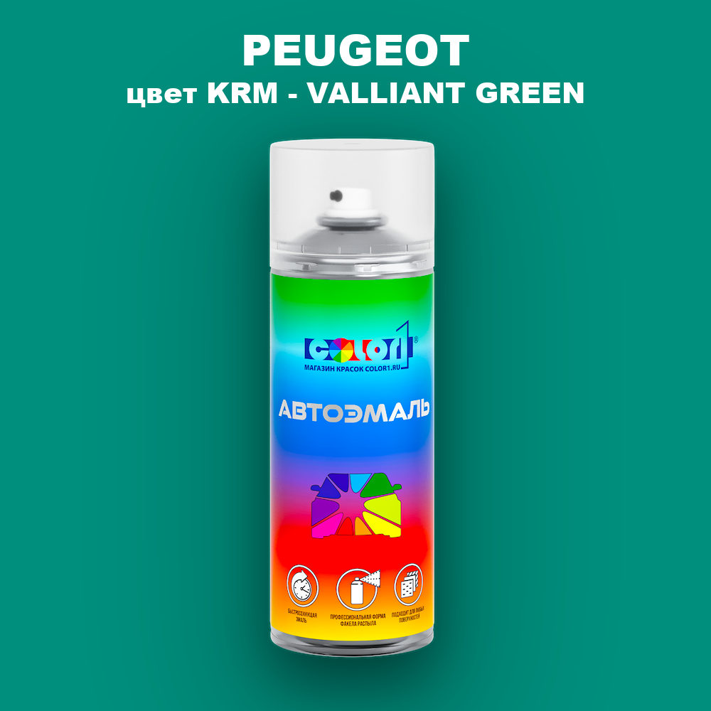 Аэрозольная краска PEUGEOT, цвет KRM - VALLIANT GREEN
