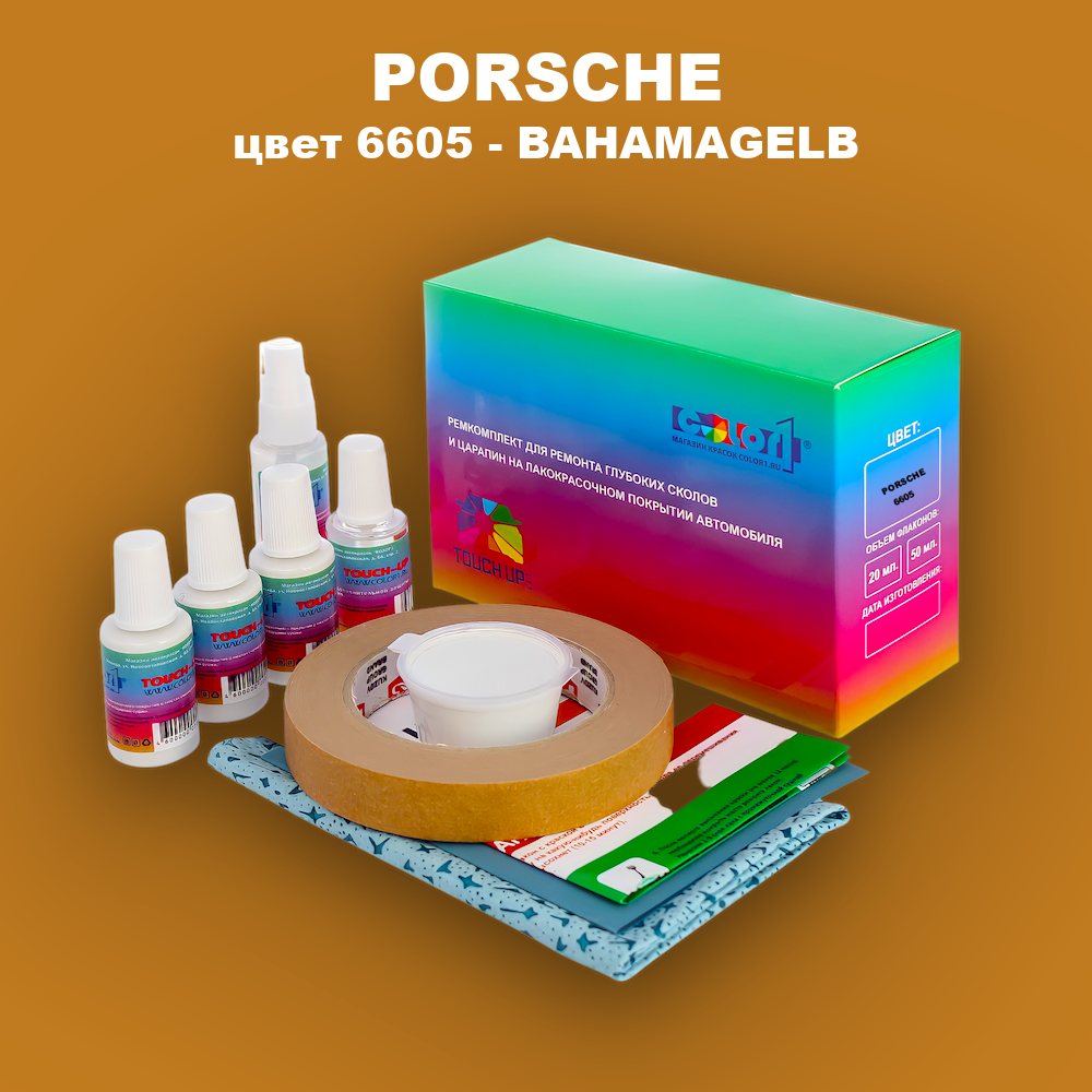 Ремкомплект для ремонта глубоких сколов и царапин PORSCHE, цвет 6605 - BAHAMAGELB