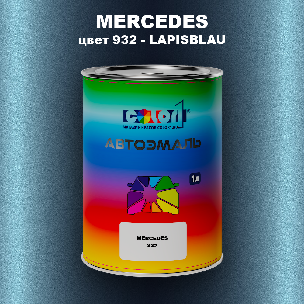 Автомобильная краска MERCEDES, цвет 932 - LAPISBLAU