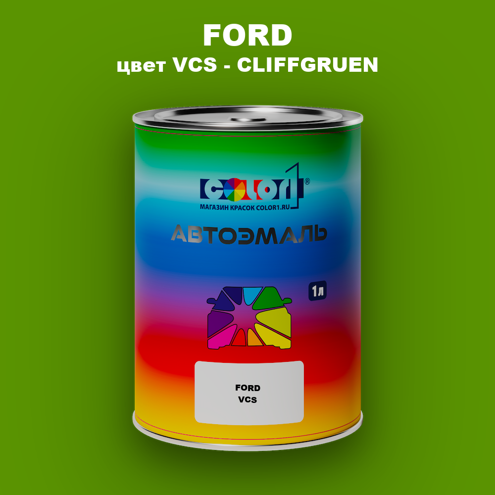 Автомобильная краска FORD, цвет VCS - CLIFFGRUEN