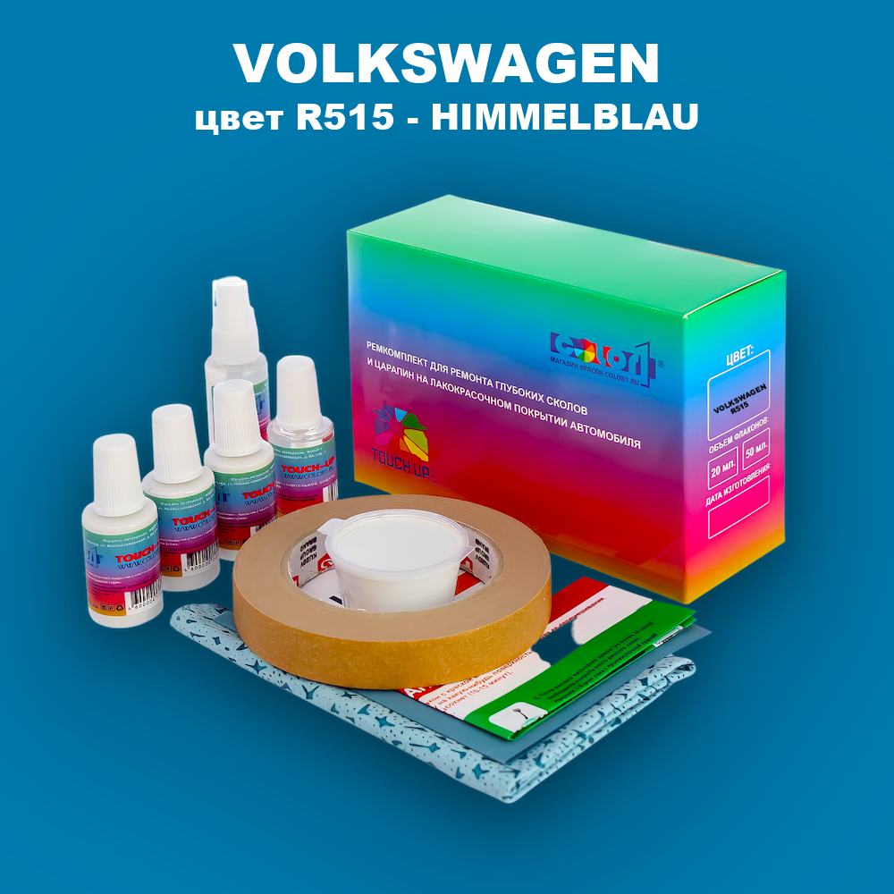 Ремкомплект для ремонта глубоких сколов и царапин VOLKSWAGEN, цвет R515 - HIMMELBLAU