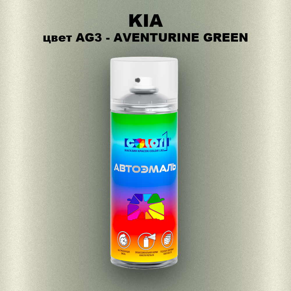 Аэрозольная краска KIA, цвет AG3 - AVENTURINE GREEN