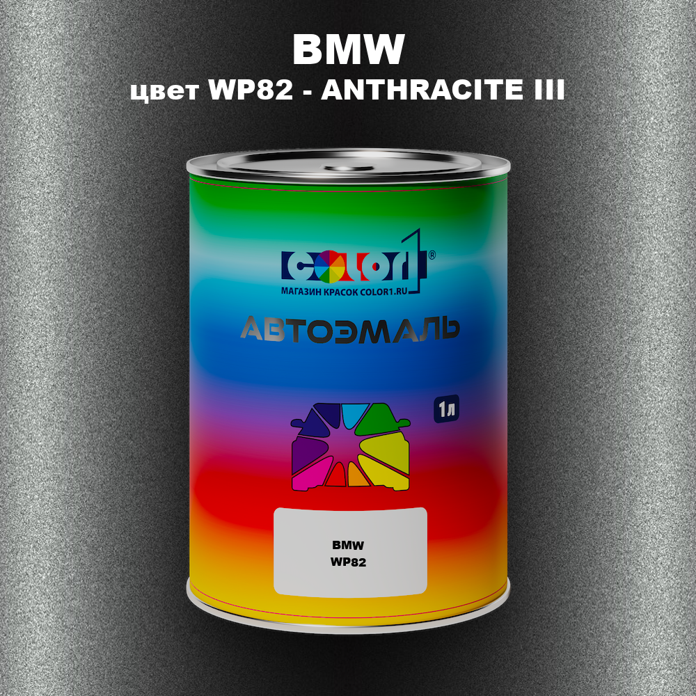 Автомобильная краска BMW, цвет WP82 - ANTHRACITE III