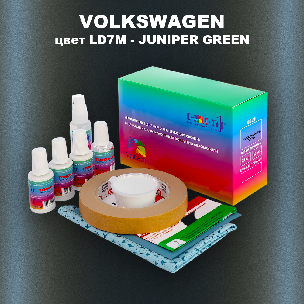 Ремкомплект для ремонта глубоких сколов и царапин VOLKSWAGEN, цвет LD7M - JUNIPER GREEN