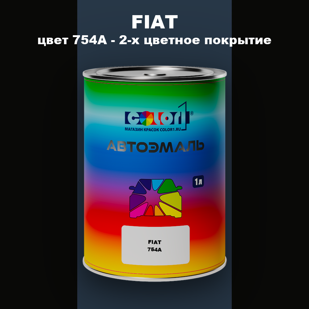 Автомобильная краска FIAT, цвет 754A - 2-х цветное покрытие