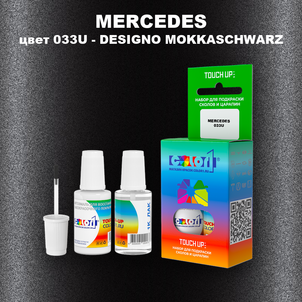 Краска для сколов во флаконе с кисточкой MERCEDES, цвет 033U - DESIGNO MOKKASCHWARZ