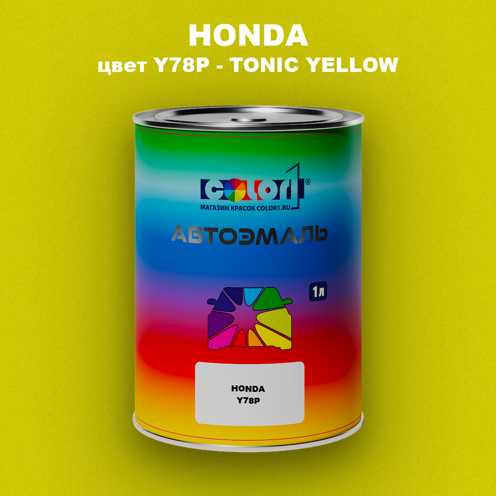 Автомобильная краска HONDA, цвет Y78P - TONIC YELLOW