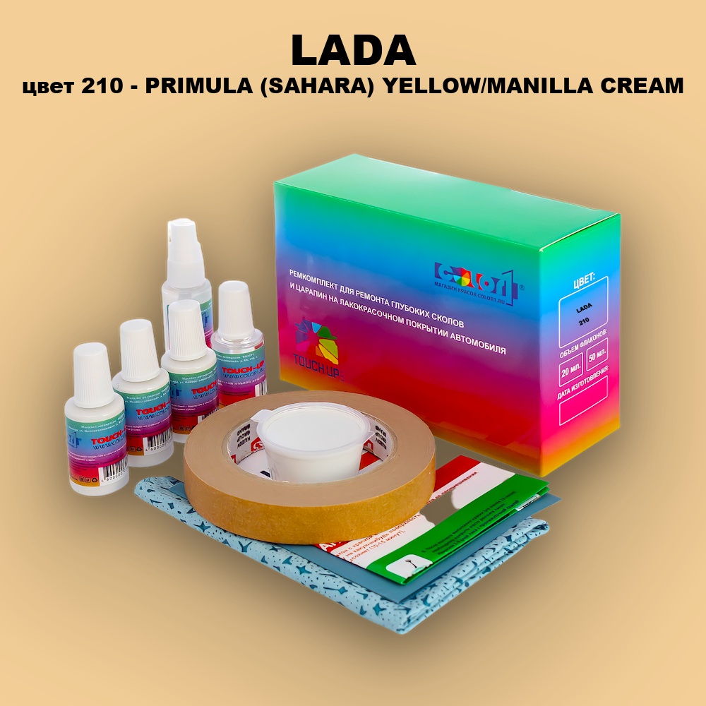 Ремкомплект для ремонта глубоких сколов и царапин LADA, цвет 210 - PRIMULA (SAHARA) YELLOW/MANILLA CREAM