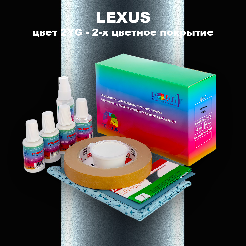 Ремкомплект для ремонта глубоких сколов и царапин LEXUS, цвет 2YG - 2-х цветное покрытие
