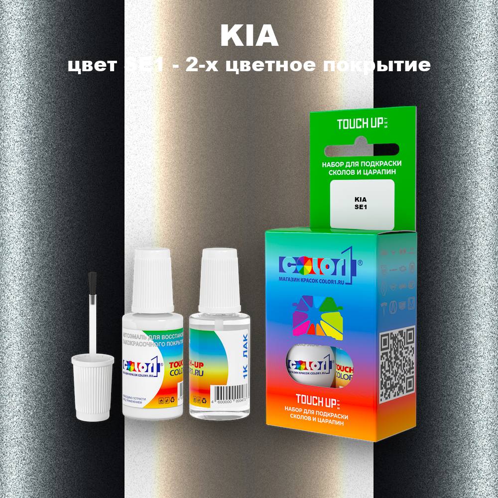 Краска для сколов во флаконе с кисточкой KIA, цвет SE1 - 2-х цветное покрытие