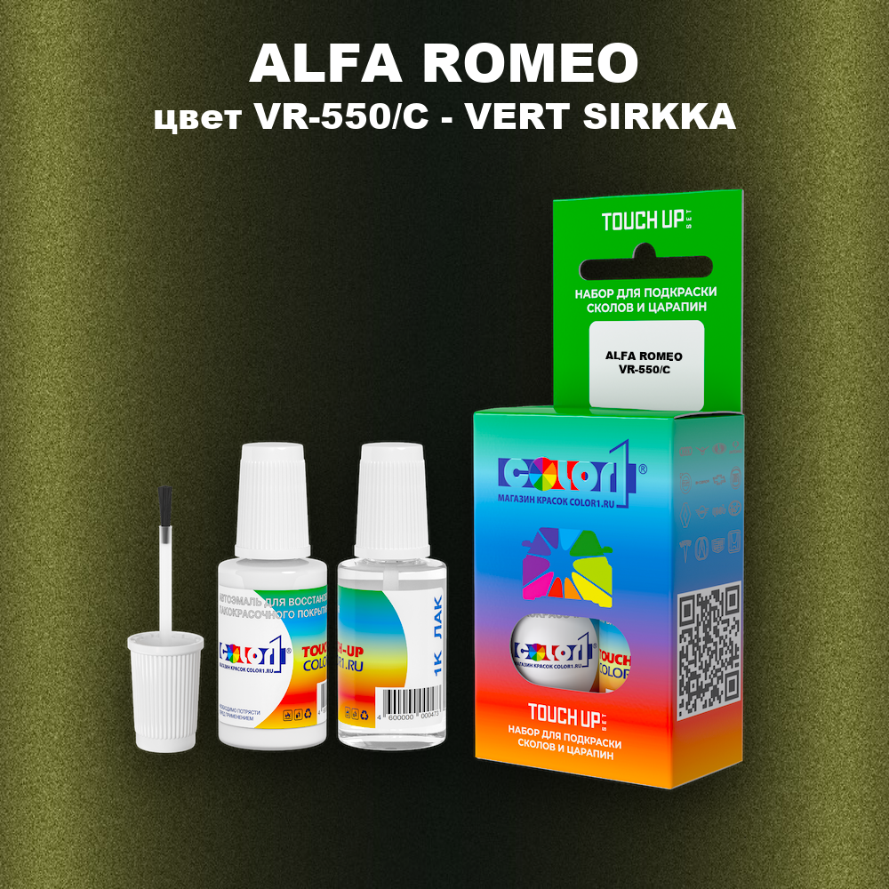 Краска для сколов во флаконе с кисточкой ALFA ROMEO, цвет VR-550/C - VERT SIRKKA