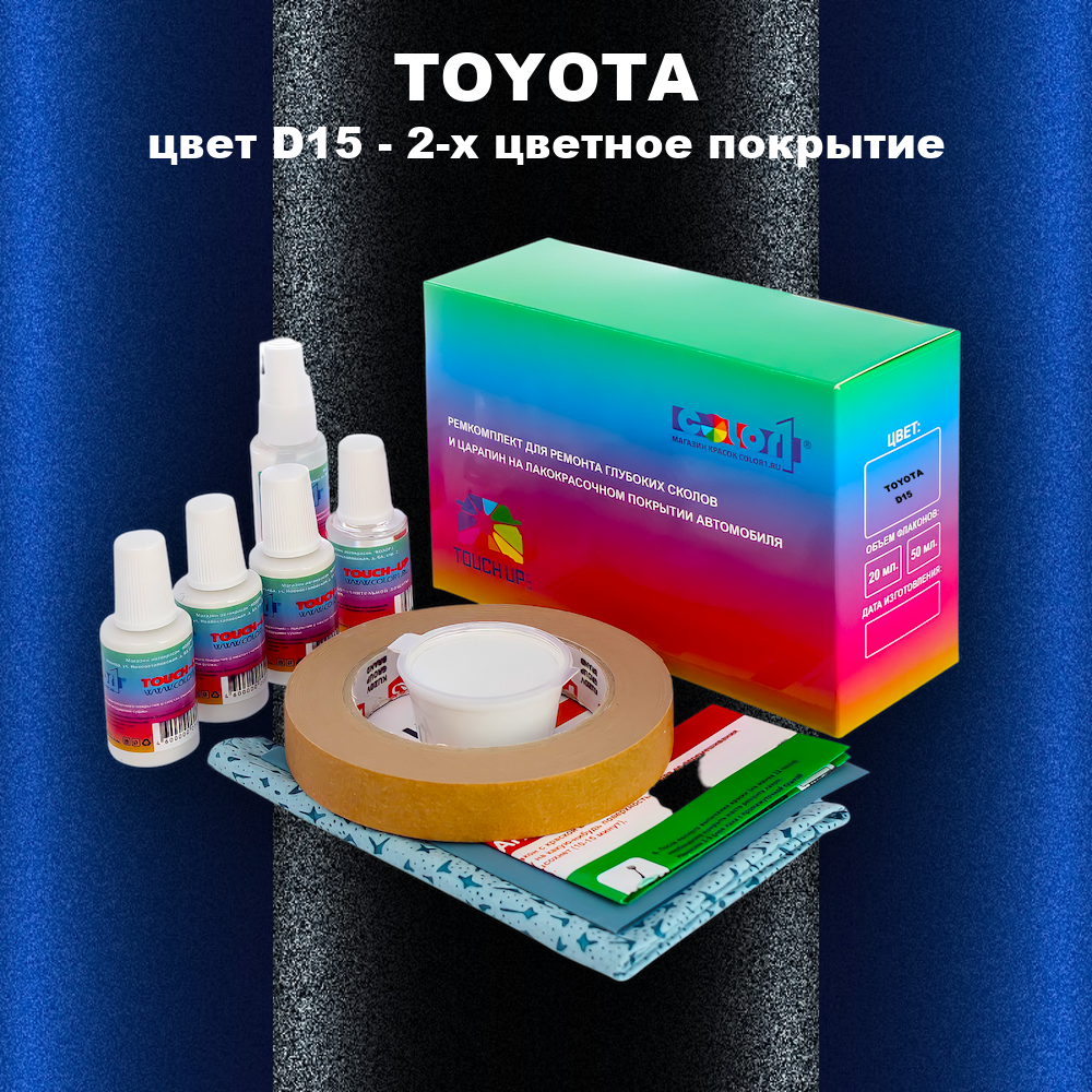 Ремкомплект для ремонта глубоких сколов и царапин TOYOTA, цвет D15 - 2-х цветное покрытие