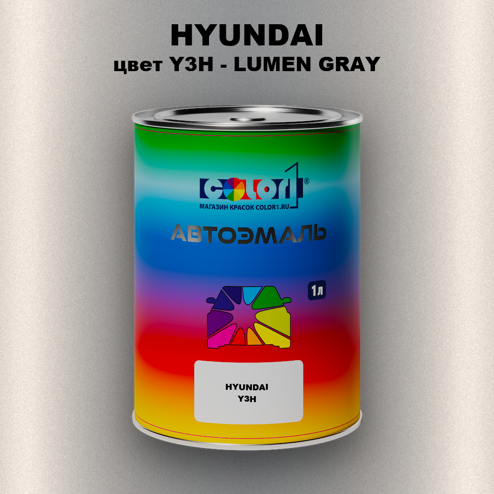 Автомобильная краска HYUNDAI, цвет Y3H - LUMEN GRAY