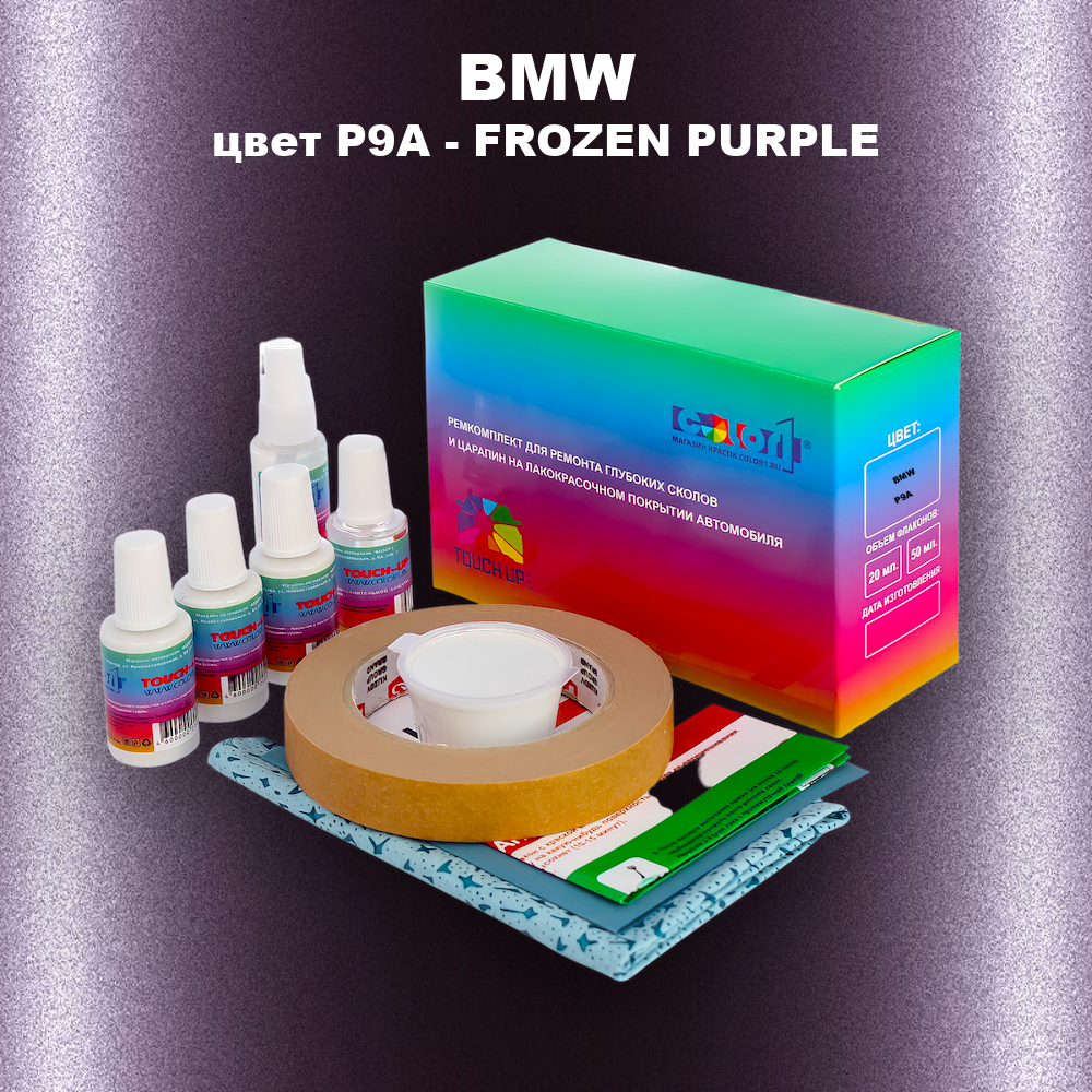 Ремкомплект для ремонта глубоких сколов и царапин BMW, цвет P9A - FROZEN PURPLE