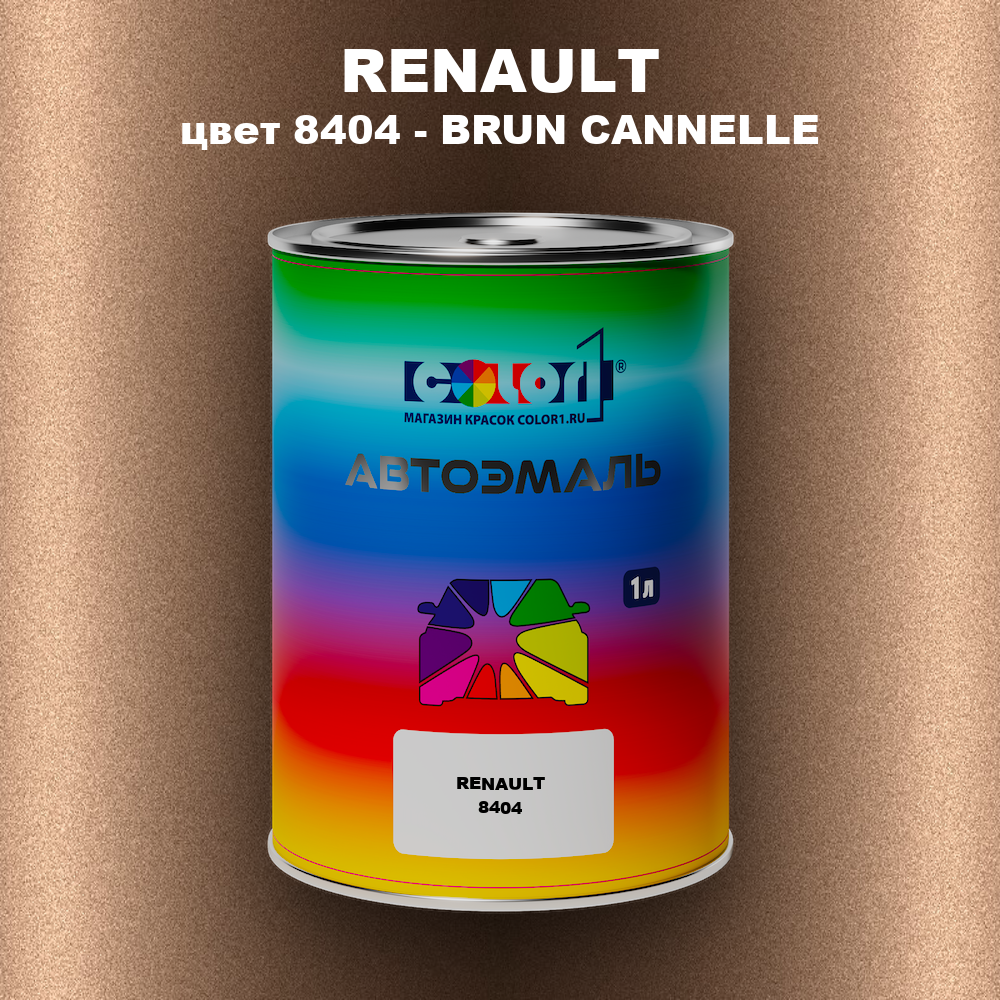 Автомобильная краска RENAULT, цвет 8404 - BRUN CANNELLE