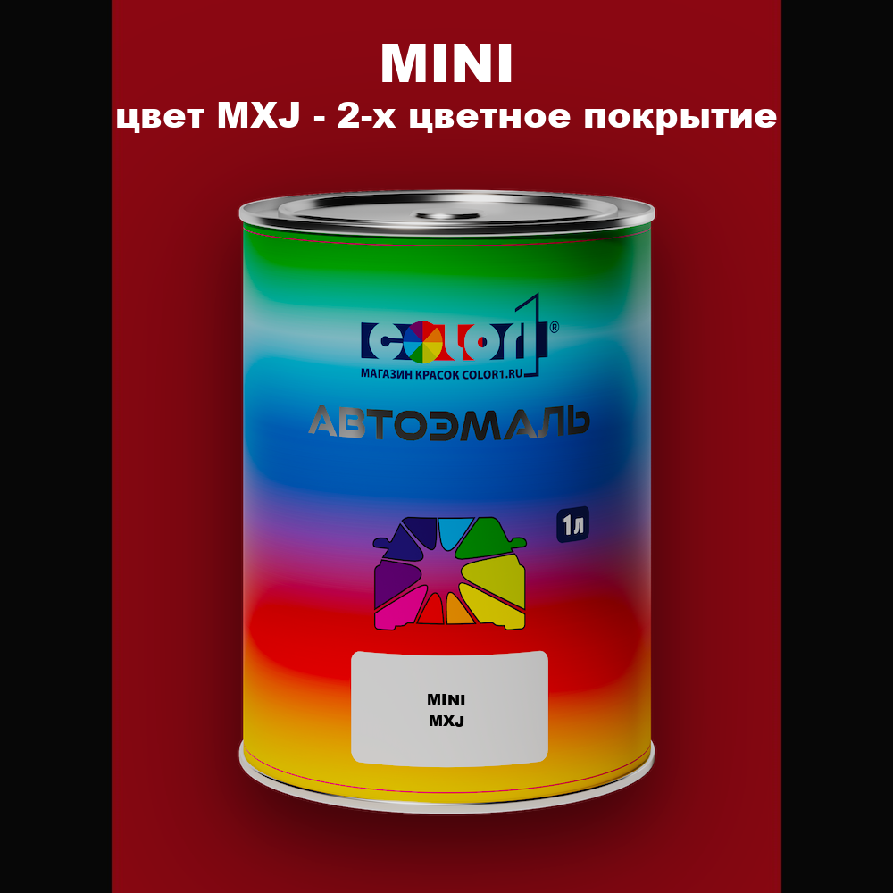 Автомобильная краска MINI, цвет MXJ - 2-х цветное покрытие