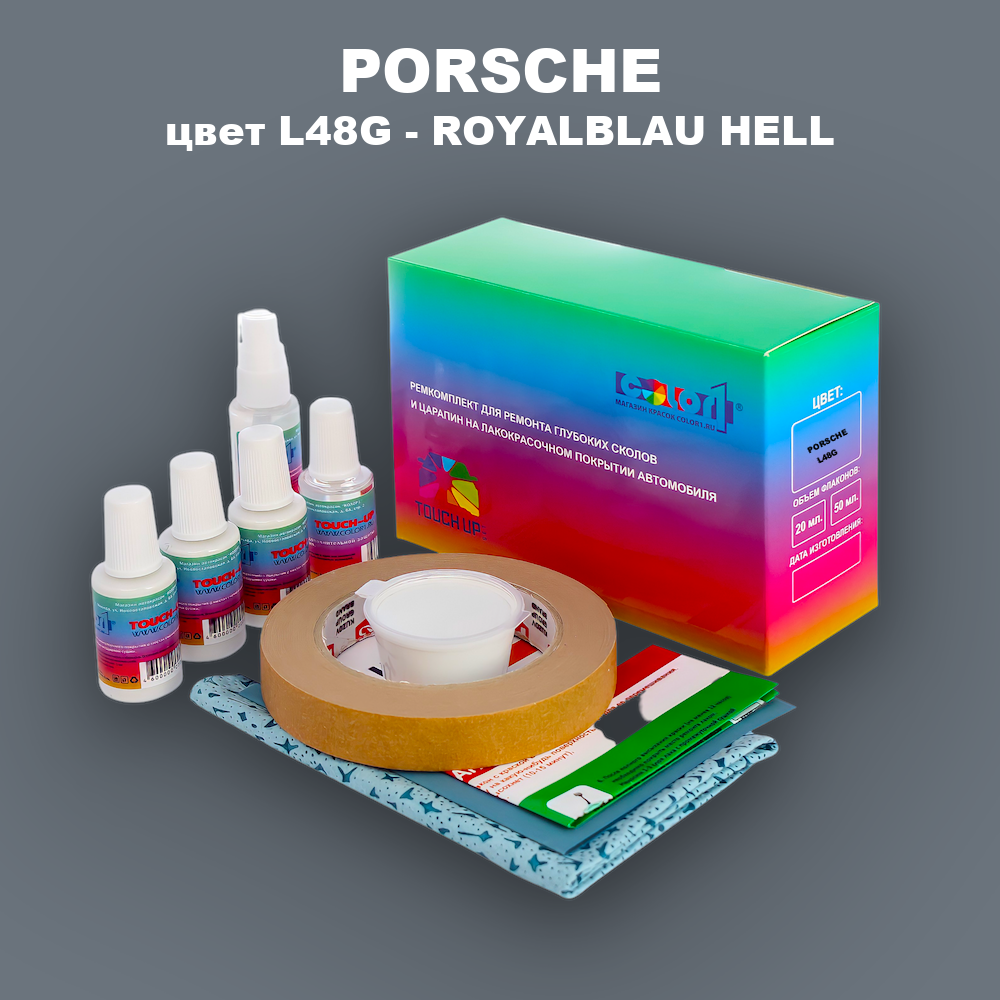 Ремкомплект для ремонта глубоких сколов и царапин PORSCHE, цвет L48G - ROYALBLAU HELL