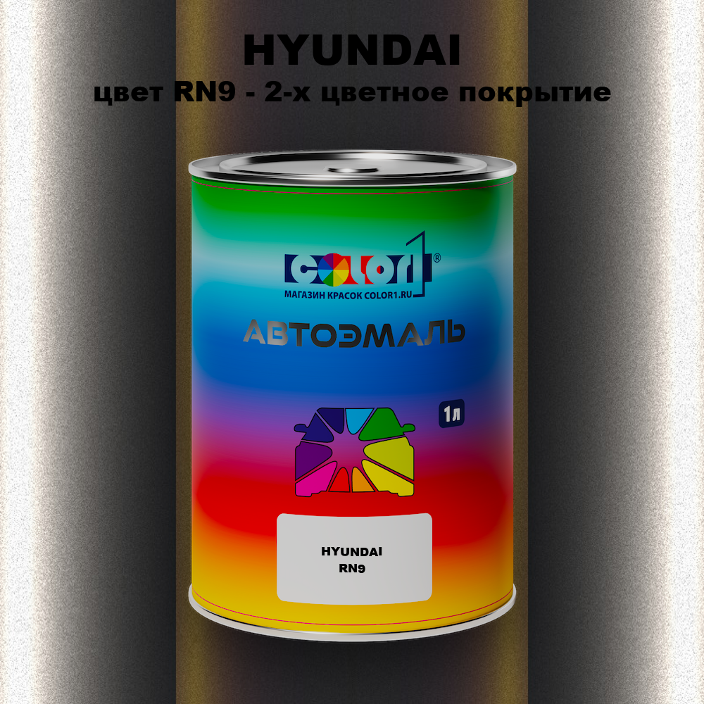 Автомобильная краска HYUNDAI, цвет RN9 - 2-х цветное покрытие