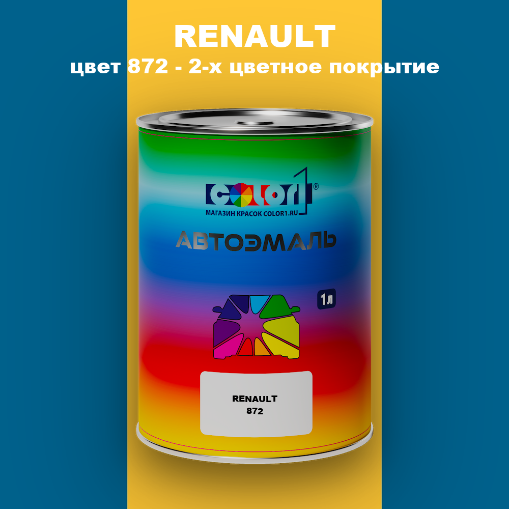 Автомобильная краска RENAULT, цвет 872 - 2-х цветное покрытие