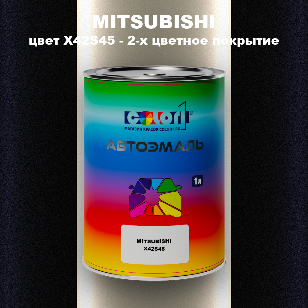 Автомобильная краска MITSUBISHI, цвет X42S45 - 2-х цветное покрытие