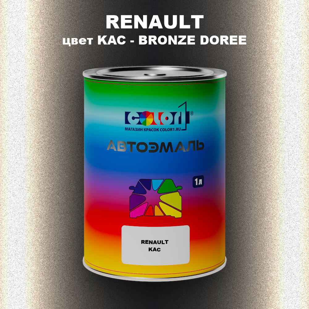 Автомобильная краска RENAULT, цвет KAC - BRONZE DOREE