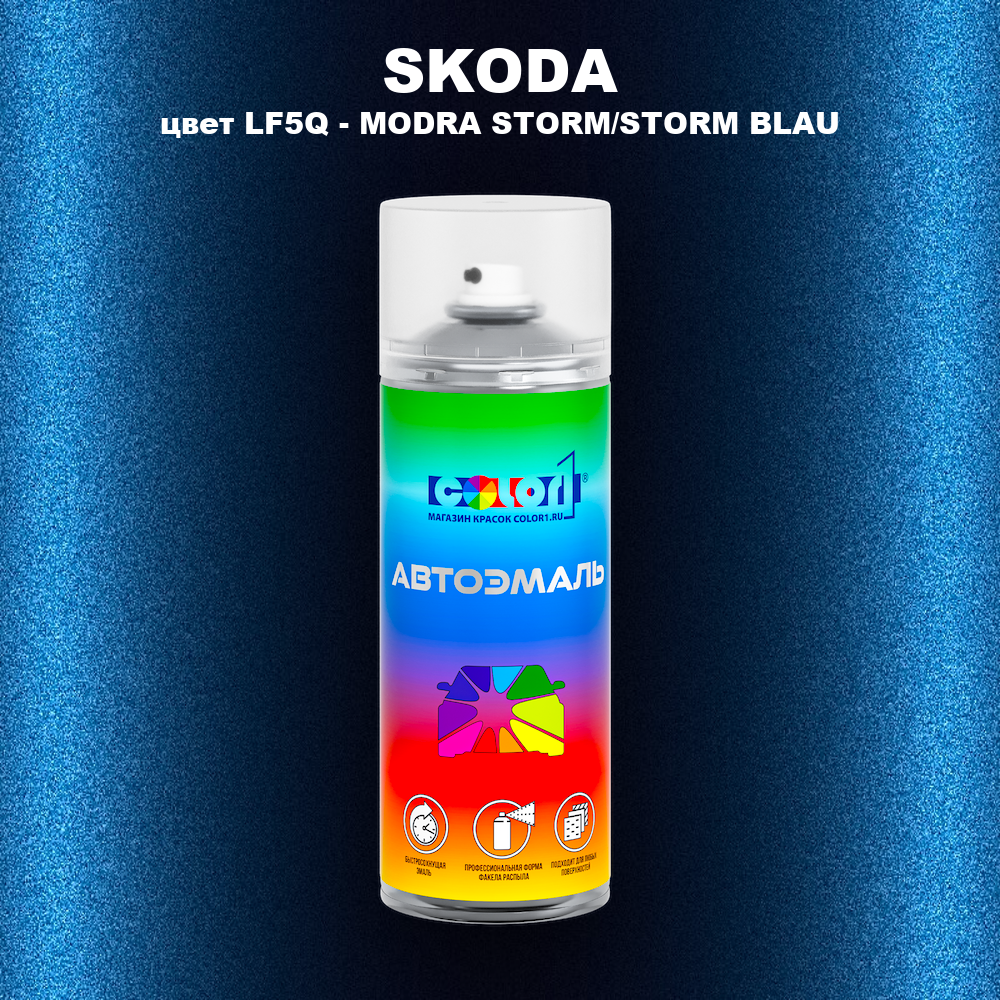 Аэрозольная краска SKODA, цвет LF5Q - MODRA STORM/STORM BLAU