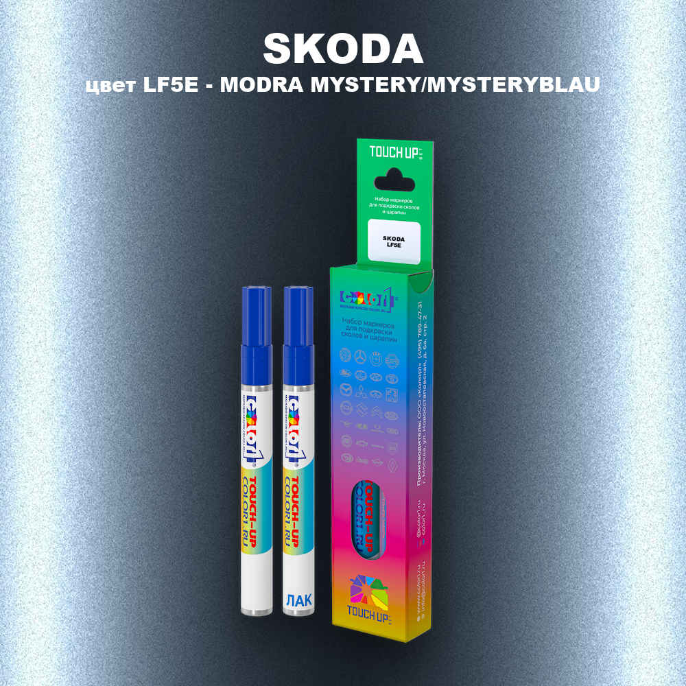 Маркер с краской SKODA, цвет LF5E - MODRA MYSTERY/MYSTERYBLAU