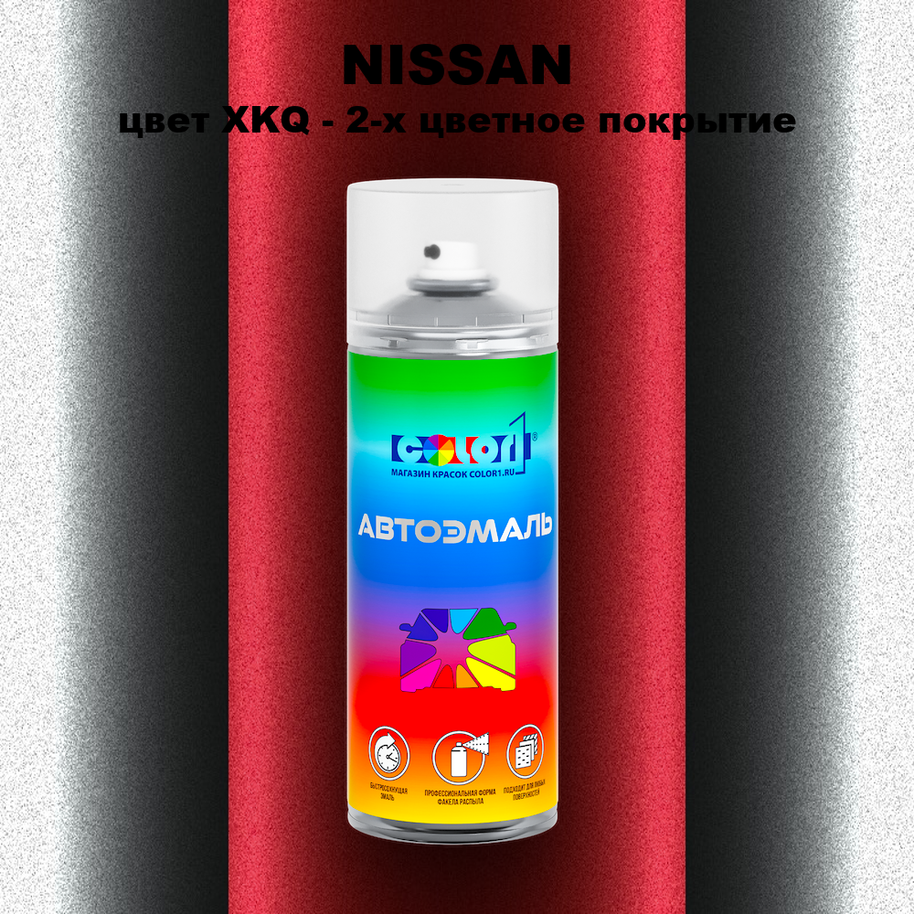 Аэрозольная краска NISSAN, цвет XKQ - 2-х цветное покрытие