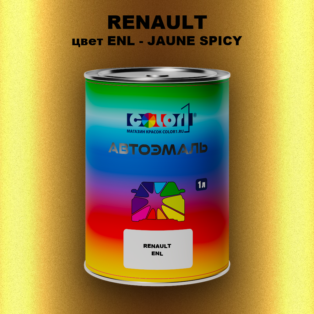 Автомобильная краска RENAULT, цвет ENL - JAUNE SPICY