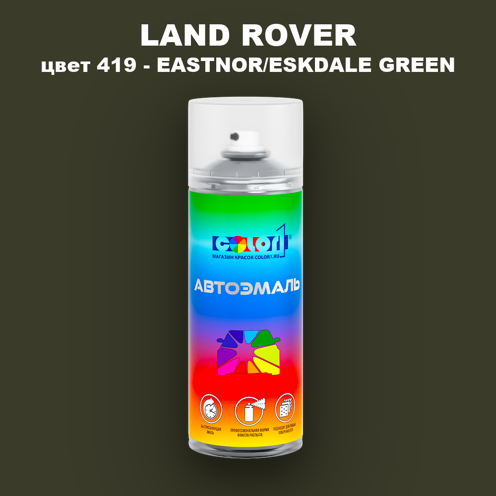 Аэрозольная краска LAND ROVER, цвет 419 - EASTNOR/ESKDALE GREEN