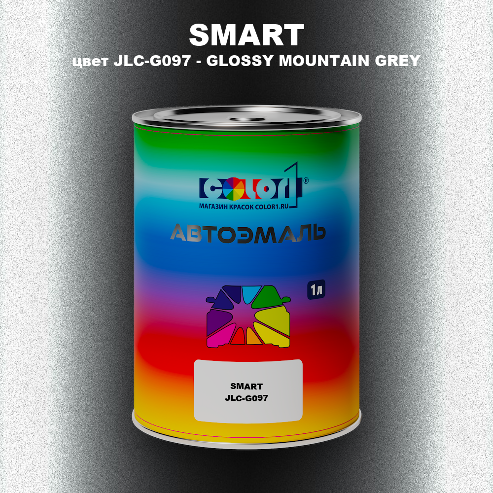 Автомобильная краска SMART, цвет JLC-G097 - GLOSSY MOUNTAIN GREY