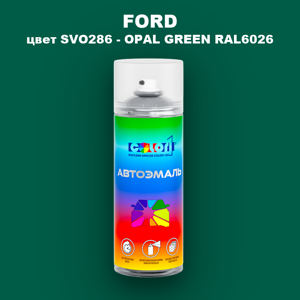 Аэрозольная краска FORD, цвет SVO286 - OPAL GREEN RAL6026