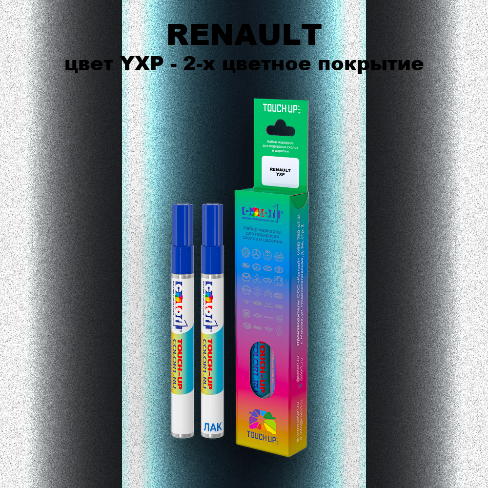 Маркер с краской RENAULT, цвет YXP - 2-х цветное покрытие