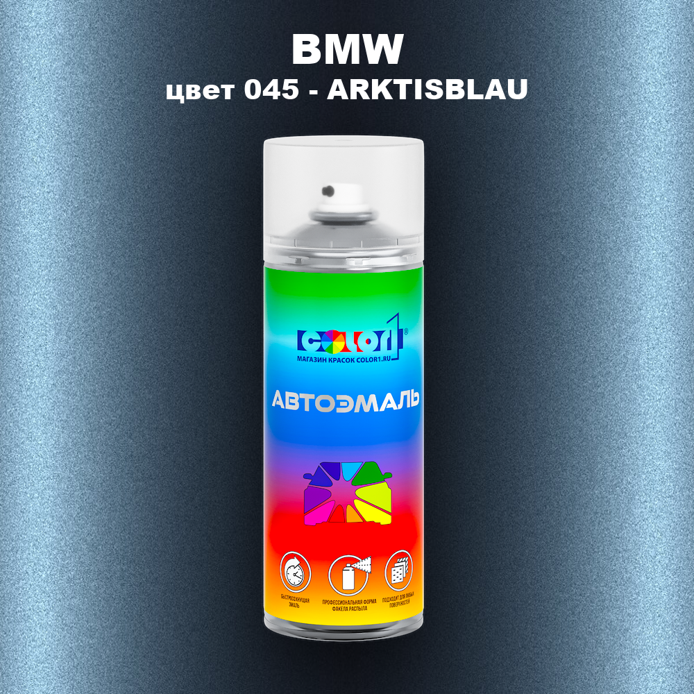 Аэрозольная краска BMW, цвет 045 - ARKTISBLAU