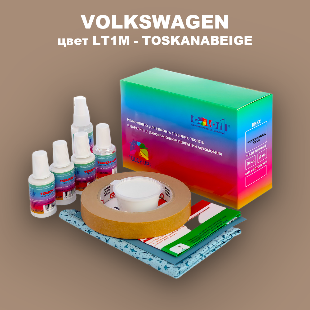Ремкомплект для ремонта глубоких сколов и царапин VOLKSWAGEN, цвет LT1M - TOSKANABEIGE