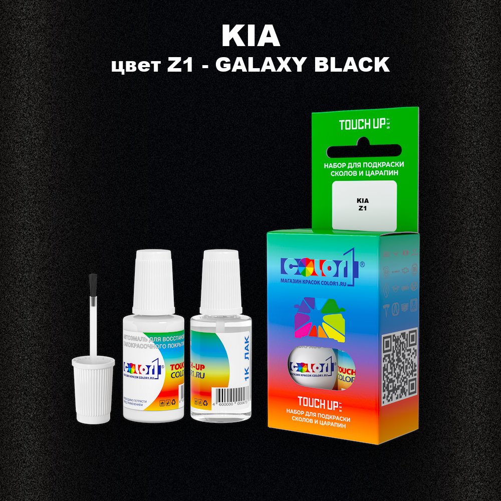 Краска для сколов во флаконе с кисточкой KIA, цвет Z1 - GALAXY BLACK