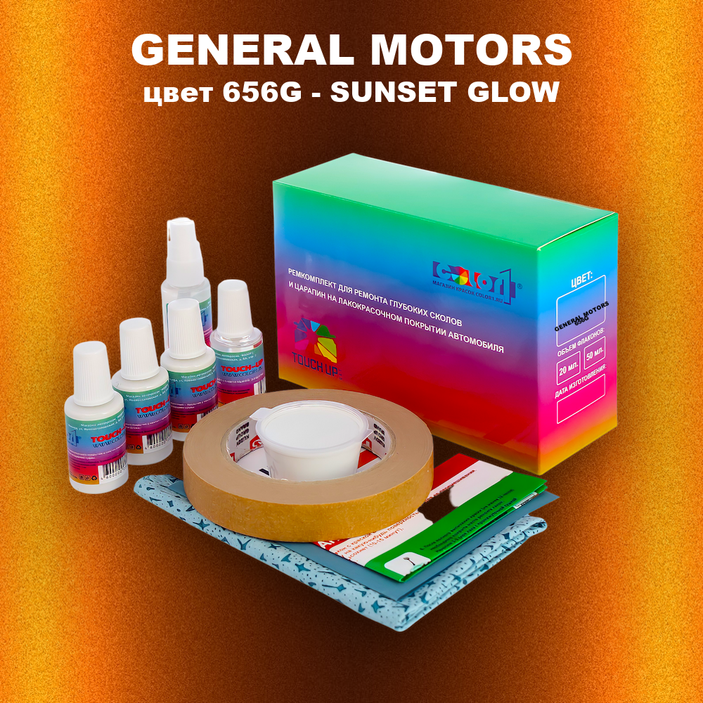 Ремкомплект для ремонта глубоких сколов и царапин GENERAL MOTORS, цвет 656G - SUNSET GLOW