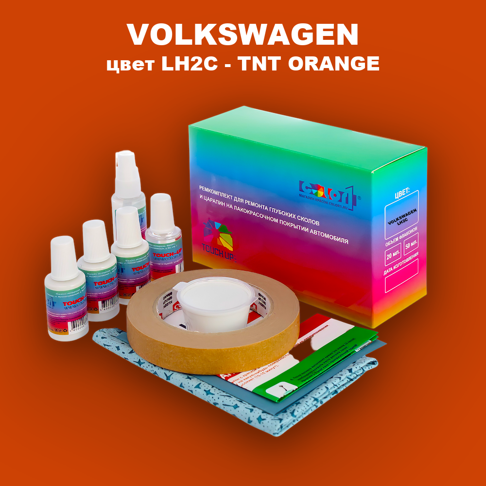 Ремкомплект для ремонта глубоких сколов и царапин VOLKSWAGEN, цвет LH2C - TNT ORANGE